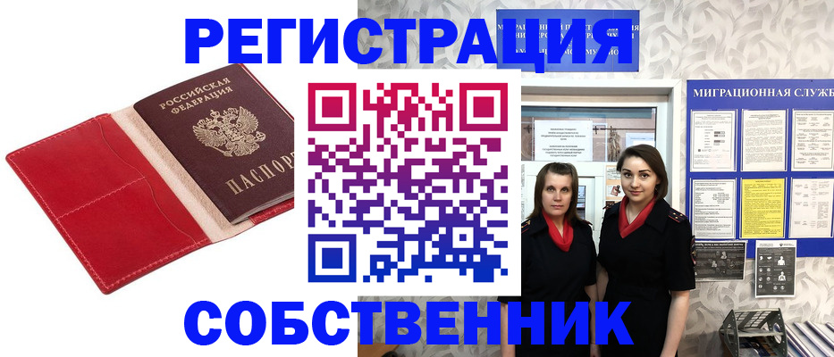 прописка законно в Поронайске